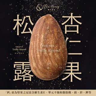 【檳皇堅果】義式皇家松露杏仁果30g8入