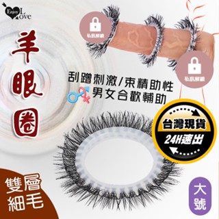 Q彈矽膠環羊眼圈｜物理鎖莖 降敏感 持久力強化 羊眼套 屌環 龜頭環 陰莖環 老二環 束精環 鎖精環 持久環 情趣用品