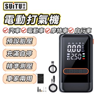 SuiTU 電動打氣機 自動充停 輪胎充氣 輪胎打氣 打氣機 充氣機 汽車打氣機 電動打氣機