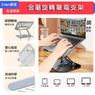 【Simon】免運現貨 筆電旋轉支架 360度可旋轉 金屬支架 升降調整 筆電支架 筆電立架 平板支架 11-17吋
