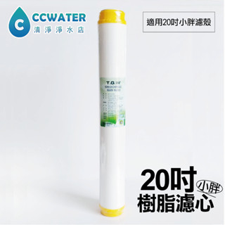 【清淨淨水店】臺製 T.G.W 20吋 20" 小胖 EDF 樹脂濾心/濾芯