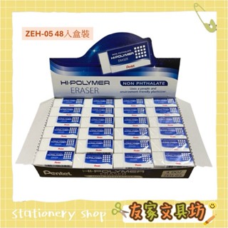 PENTEL 飛龍 標準型 (小) 橡皮擦 橡膠擦 48入 盒裝 ZEH-05 🏠友家文具坊🏠