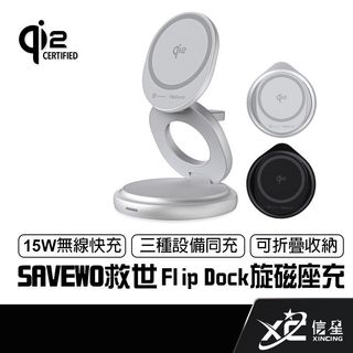 救世 SAVEWO Qi2三合一旋磁座充 支援Magsafe 充電盤 通過Qi2認證 FlipDock 信星科技