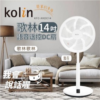 ✨公司貨附發票✨ Kolin歌林 14吋語音遙控DC扇.電風扇 KFC-XKDC14