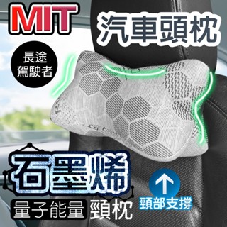 MIT石墨烯量子能量車用頸枕-G / 頭枕 頸椎枕 靠枕頭 車用枕 車枕 車用靠枕 頭靠枕 石墨稀 車用枕頭