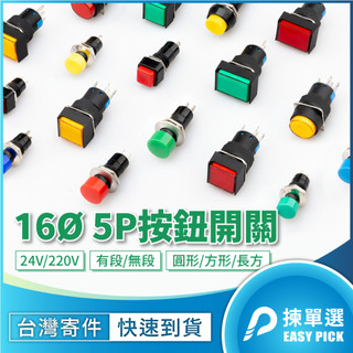 16mm 圓形 方形 長方 5P按鈕開關 有段開關 無段開關 帶燈開關 24V 220V