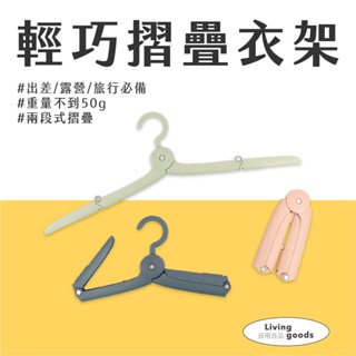 〔日用日品〕輕巧摺疊衣架｜折疊衣架 旅行摺疊衣架 露營衣架 迷你伸縮衣架 防滑衣架 掛衣架 折疊曬衣架 便攜摺疊衣架