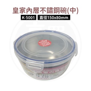 🚛現貨！【豪買GO】皇家內層不鏽鋼碗(中) K-5001 臺灣製造 保鮮盒 餐碗 便當盒 泡麵碗 拉麵碗 不鏽鋼餐盒