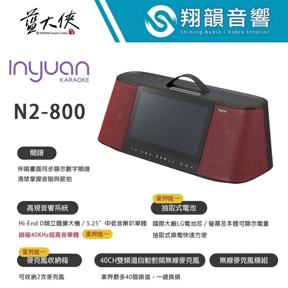 Inyuan音圓 N2 行動式卡拉OK伴唱機
