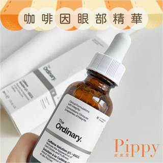 皮皮屋🎈 The Ordinary 咖啡因眼部精華 Caffeine Solution 5% + EGCG