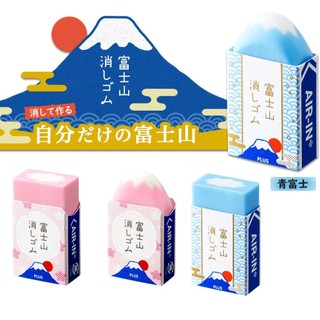 <台灣現貨> 富士山橡皮擦 省力少碎屑 PLUS 夜櫻 富士山橡皮擦