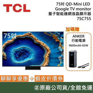 TCL 75QM8B【聊聊再折】75吋 QD-Mini LED Google TV 量子智慧連網液晶顯示器 臺灣公司貨