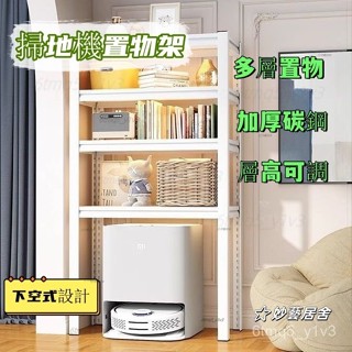 全臺免運 熱賣 掃地機器人置物架 科沃斯基站架 雲鯨石頭追覓收納架 洗衣機架子 洗衣架 多層落地下空式 收納架