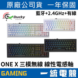 【一統電競】創傑 Ducky ONE X 三模無線 機械式鍵盤 電桿軸 PBT鍵帽 活動贈中文鍵帽組