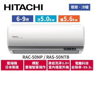 HITACHI日立 6-9坪 尊榮變頻冷暖 分離式冷氣 RAC-50NP RAS-50NTB