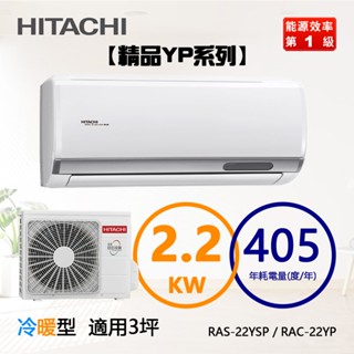 HITACHI 日立 (RAS-22YSP / RAC-22YP) 3坪【精品R32】變頻冷暖一對一分離式冷氣