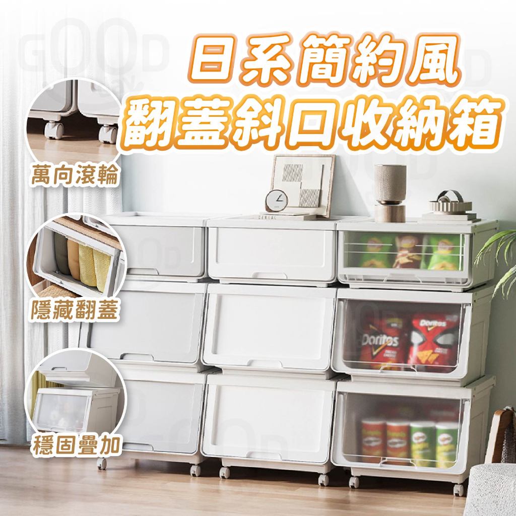 【Gooday✨台灣出貨】斜口收納箱 掀蓋收納箱 可疊加 翻蓋收納箱 衣物收納箱 收納箱 整理箱 雜物箱 日式掀蓋收納箱