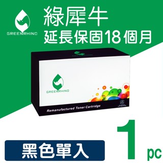 綠犀牛 for HP 黑色 CE255A CE255 255A 55A 環保碳粉 碳粉 碳粉匣 適用P3015 M525