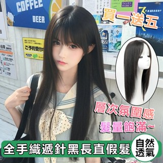 現貨 全手織遞針真人髮絲 層次氛圍感黑長直假髮 隨意分線 抗菌無痕隱形蕾絲封邊 遮白髮帽 化療假髮套 假髮女 真髮假髮