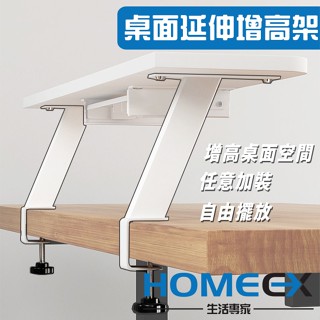 HomeEX生活專家 桌面延伸增高架 桌面加高置物架 桌面延伸桌 桌面延伸置物架 桌面收納 螢幕增高架