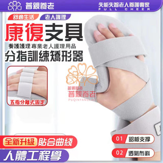 【普親養老】手腕固定護具 康復器材 復健專用 手部固定分指板 手指手腕 康復訓練器材 手指彎曲 分指器 護理分指板