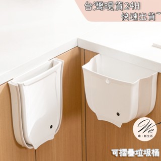 唯。新生活💒 實拍現貨｜可摺疊垃圾桶 廚房垃圾桶 廚櫃門壁掛式垃圾收納桶 門板折疊垃圾桶 垃圾廚餘收納筒