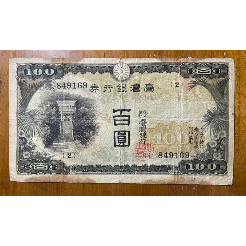 旧紙幣　古札　台湾銀行券　現地刷　乙100圓　百圓　最初番　1番　希少 楽天市場】台湾銀行券 百圓 中華民国76年（1987） 100元 未使用