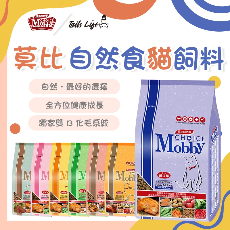 【Tails Life】 莫比貓飼料 【平價貓糧】 莫比 貓飼料 貓糧 Mobby 挑嘴貓 幼母貓 成貓 莫比飼料