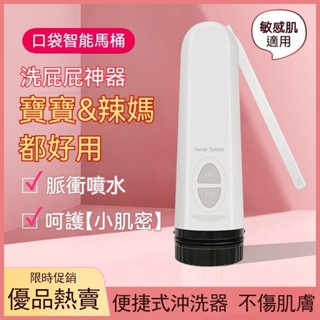 熱銷 免治沖洗器 行動免治 電動洗屁機器 屁屁沖洗器 電動肛門沖洗器洗屁股私處潔身器 攜帶型洗淨器 隨身免治馬桶