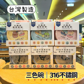 【多入折扣】正品 kom兒童矽膠隔熱碗 316不鏽鋼彩色磨砂碗 角落生物美人魚機器人太空人 幼兒園三色碗 附304匙