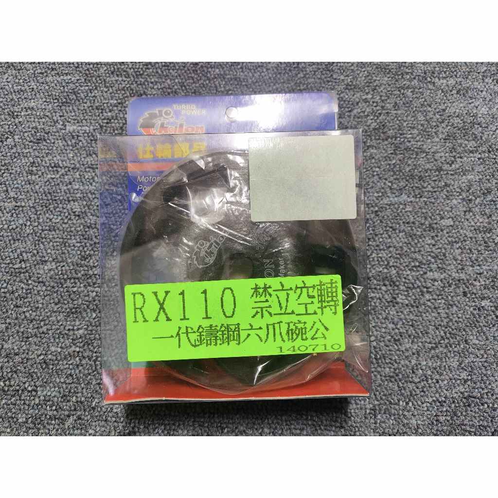 特價出清 大孔 仕輪 六爪 鑄鋼 rx rx110 vjr many 碗公 傳動 類 離合器 vjr125 傳動