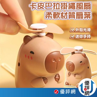 卡皮巴拉 手持風扇 桌上型 手提繩 風力強 迷你風扇 水豚君手持風扇 水豚電風扇 迷你小風扇 電風扇