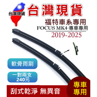 福特 FORD FOCUS 軟骨雨刷【臺灣現貨】雨刷 FOCUS MK4 2019-2025 26+20+11