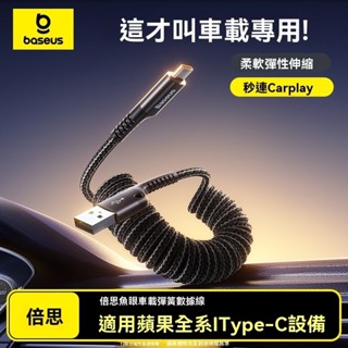 【Baseus倍思】iPhone車用彈簧快充線 蘋果PD充電線 魚眼設計伸縮傳輸線 車載防纏繞充電線 適用iPhone1