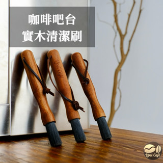 🇹🇼禮焙咖啡｜ 實木清潔刷 胡桃木 咖啡機清潔刷 原木清潔刷 磨豆機清潔刷 咖啡吧臺清潔刷