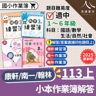 最新現貨 113上「國小作業簿解答」國小練習簿答案 康軒版 南一版 翰林版 國語 數學 生活 自然 社會 小一 小二 小三 小四 小五 小六 快速出貨 易讀書坊 升學網路書店