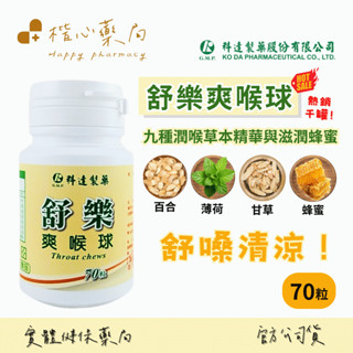 【楷心藥局】 (喉糖)(買5送1)實體藥局公司貨科達舒樂爽喉球(草本涼)(最新效期) 科達 爽喉球 舒樂 甘草