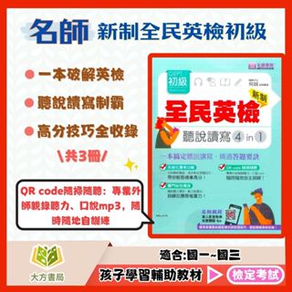 名師學院國中 新制全民英檢初級–聽說讀寫4in1/初級/中級【檢定考試】｜【大方書局參考書網路書局】