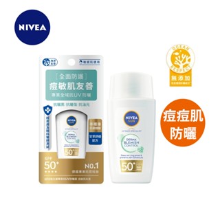 【NIVEA 妮維雅】全護專業抗UV防曬露 痘敏肌友善40ML｜SPF50｜四星級抗UV痘痘肌防曬｜Holdmego