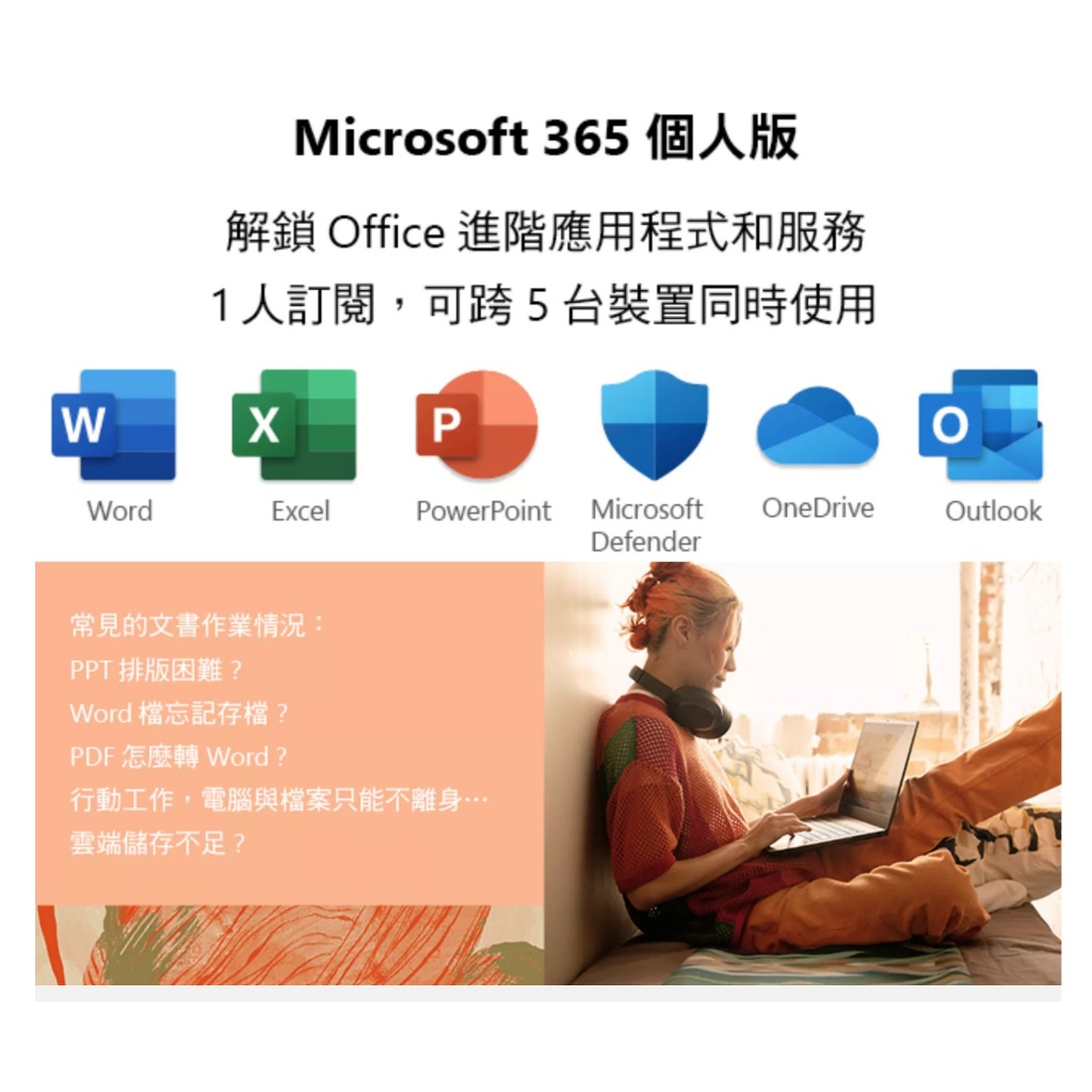 Microsoft 365 個人版 (一年訂閱) 序號版 Office 365 個人版