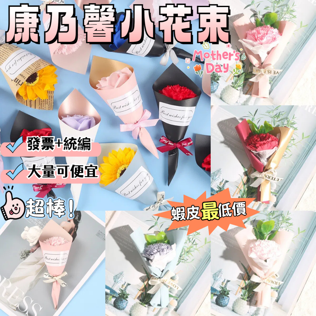 【桃園出貨 可訂製可開發票】母親節批發花束 迷你香皂花束 母親節康乃馨花束 手工香皂花 玫瑰花束 送母親禮物 公司禮品