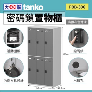 天鋼 密碼鎖置物櫃 6格 經典灰 FBB-306 鋼板烤漆 密碼鎖 密碼櫃 分類置物櫃 員工櫃 內務櫃