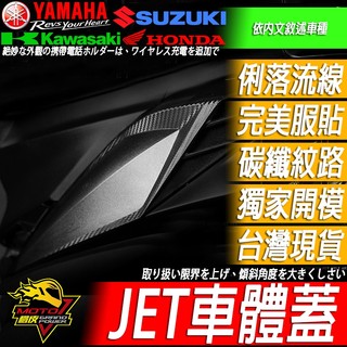 APEXX車體蓋JETSL側蓋JETS側殼JET SL 158 SR S保護蓋JETSR護蓋SUPER C SL+