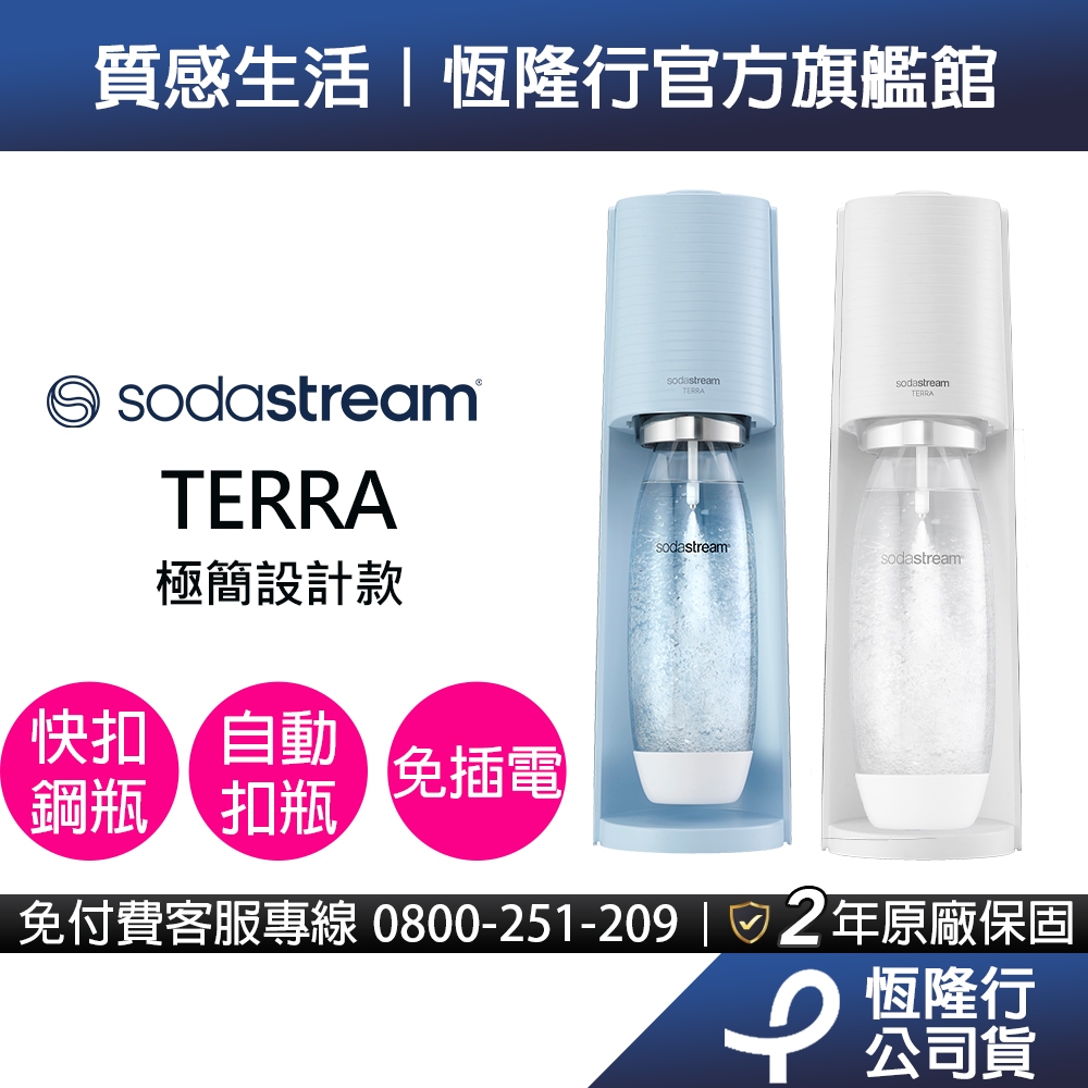 【快扣機型】Sodastream TERRA氣泡水機(藍/白) 送好好帶水瓶+梅子醋(10入)