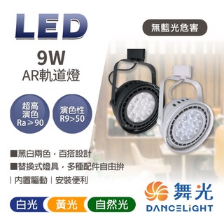 舞光 9W 14W AR軌道燈 LED軌道燈 LED投射燈 AR111 軌道型投射燈 投射燈 燈
