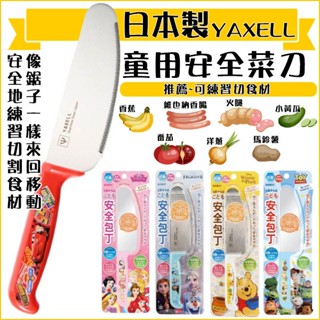 【童用】日本製 YAXELL 兒童菜刀 水果刀 菜刀 卡通菜刀 安全菜刀 不鏽鋼菜刀 迪士尼 公主 維尼 兒童烹飪