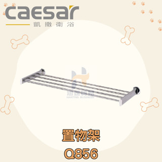 凱撒 CAESAR Q856 置物架 置物平臺 304不鏽鋼置物架