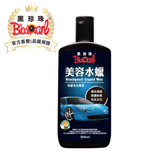 【黑珍珠官方直營】美容水蠟500ml 打蠟