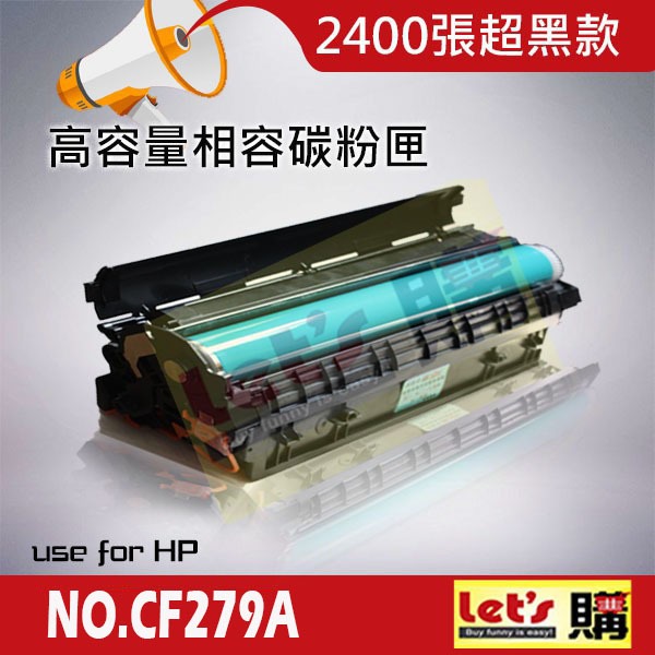 【高容量+超黑】HP CF279A 碳粉匣 M12A/M12w/M26w/M26a 279a 79a 副廠 全新