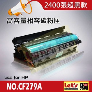 【高容量+超黑】HP CF279A 碳粉匣 M12A/M12w/M26w/M26a 279a 79a 副廠 全新